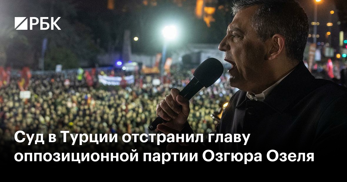 Суд в Турции отстранил главу оппозиционной партии Озгюра Озеля