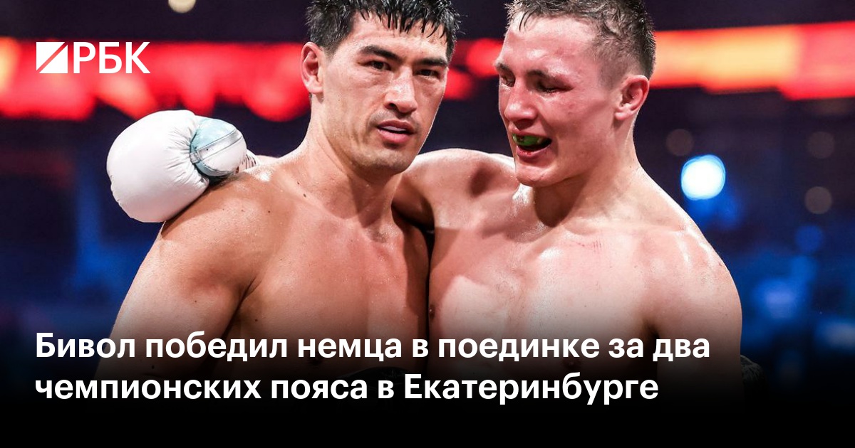 Бивол победил немца в поединке за два чемпионских пояса в Екатеринбурге