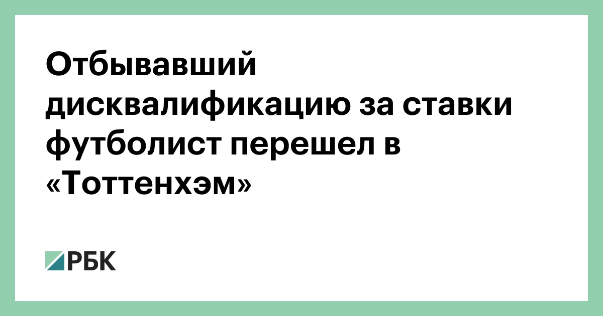Отбывавший дисквалификацию за ставки футболист перешел в «Тоттенхэм»