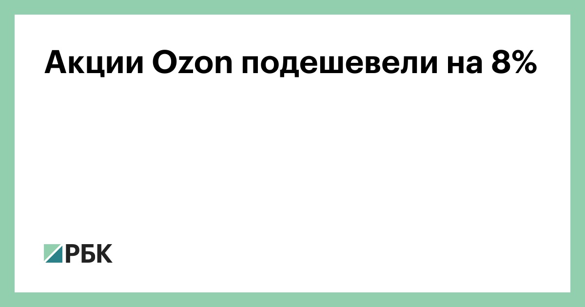 Акции Ozon подешевели на 8%