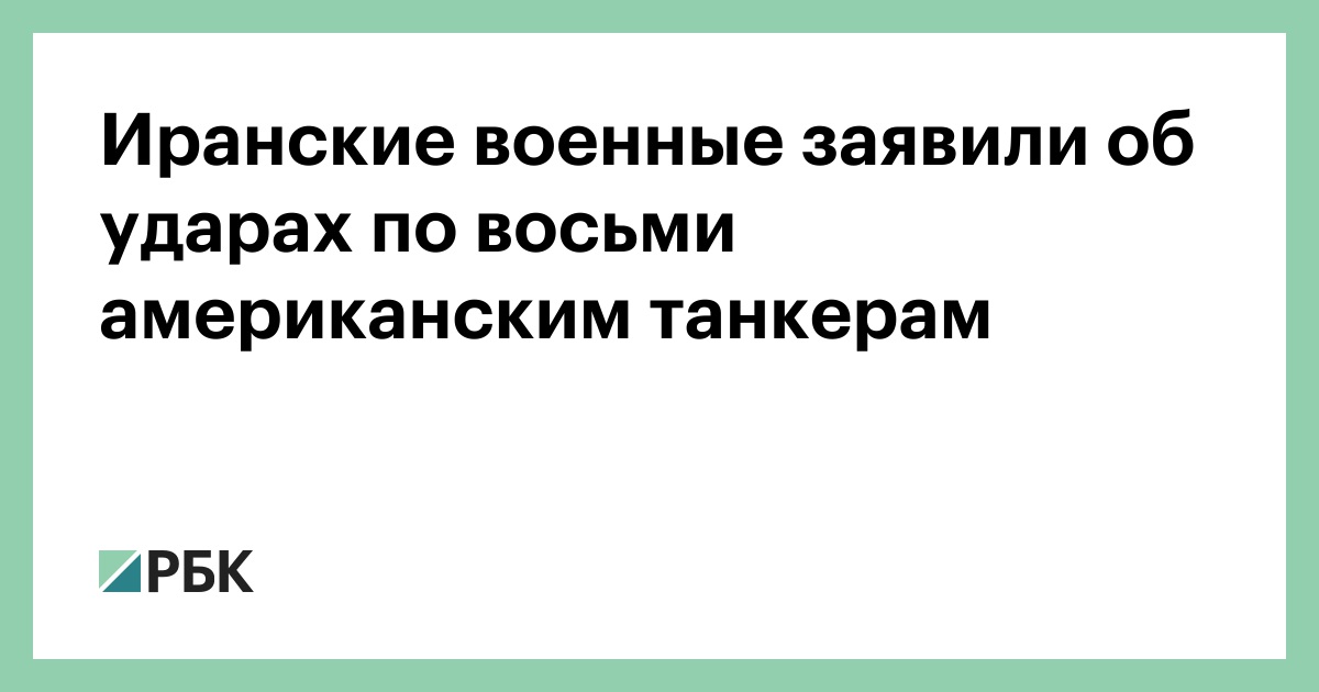 Иранские военные заявили об ударах по восьми американским танкерам