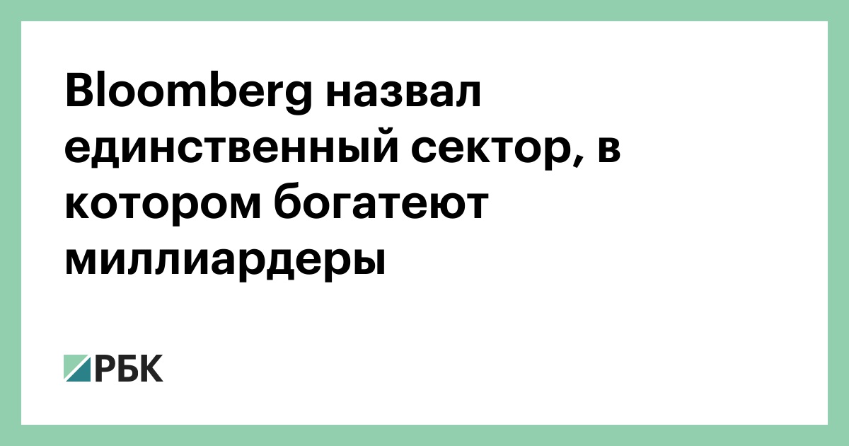 Bloomberg назвал единственный сектор, в котором богатеют миллиардеры