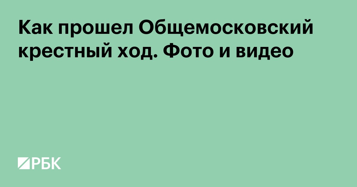Как прошел Общемосковский крестный ход. Фото и видео