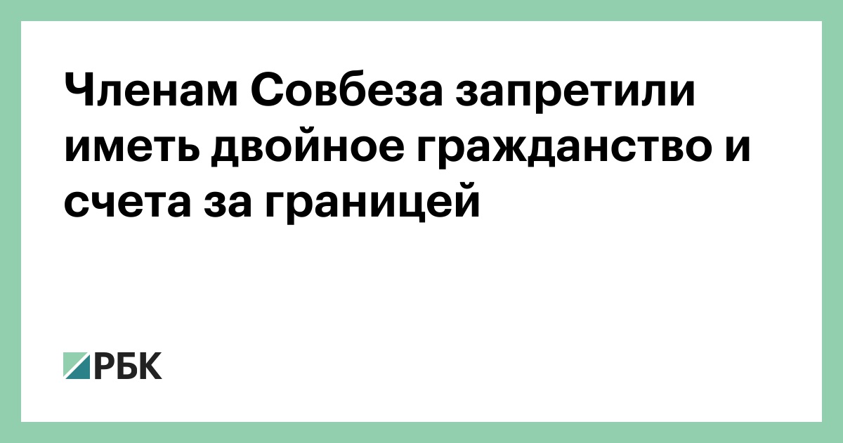 Членам Совбеза запретили иметь двойное гражданство и счета за рубежом :: Политика :: РБК