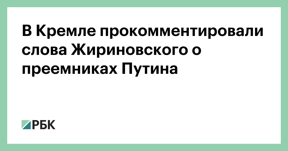 В Кремле прокомментировали слова Жириновского о преемниках Путина :: Политика :: РБК