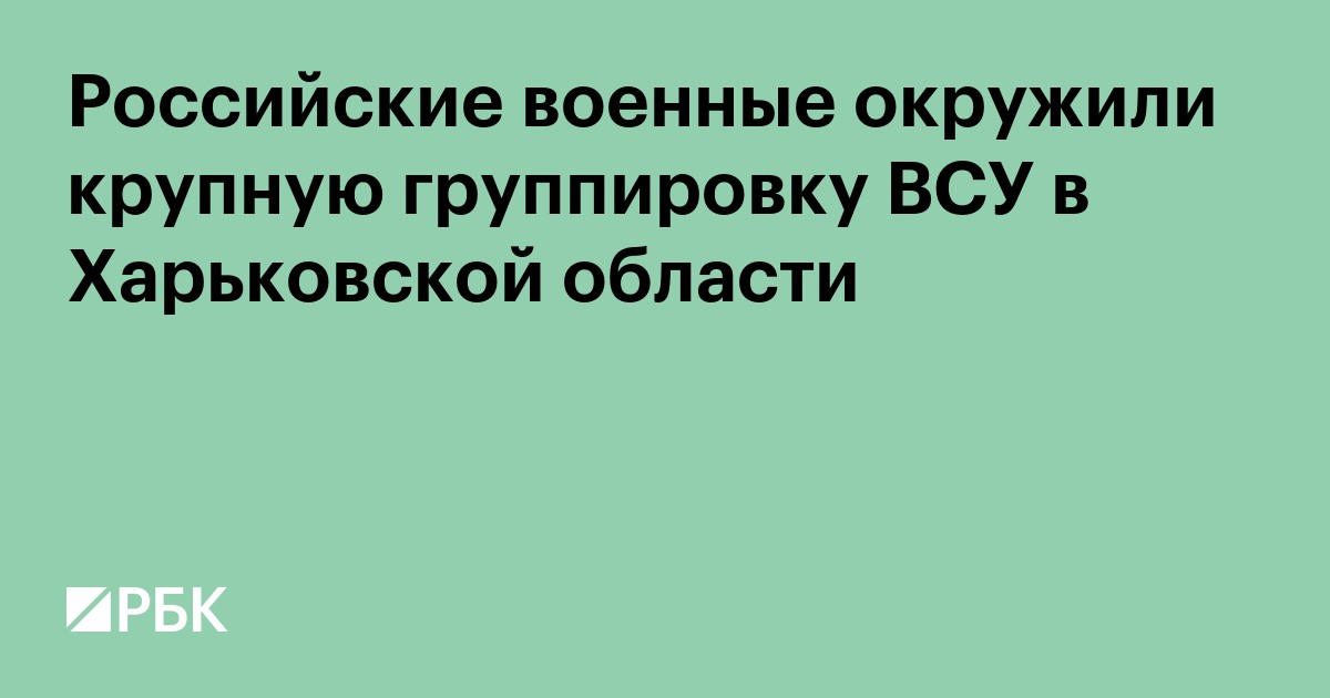 Российские военные окружили крупную группировку ВСУ в Харьковской области