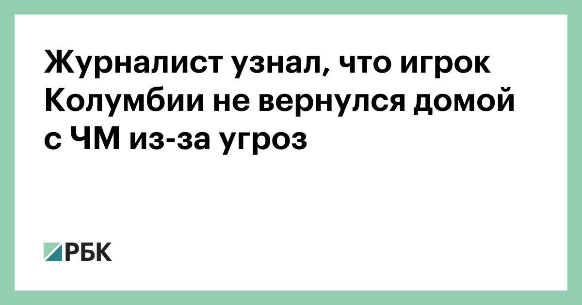 Журналист узнал, что игрок Колумбии не вернулся домой с ЧМ из-за угроз