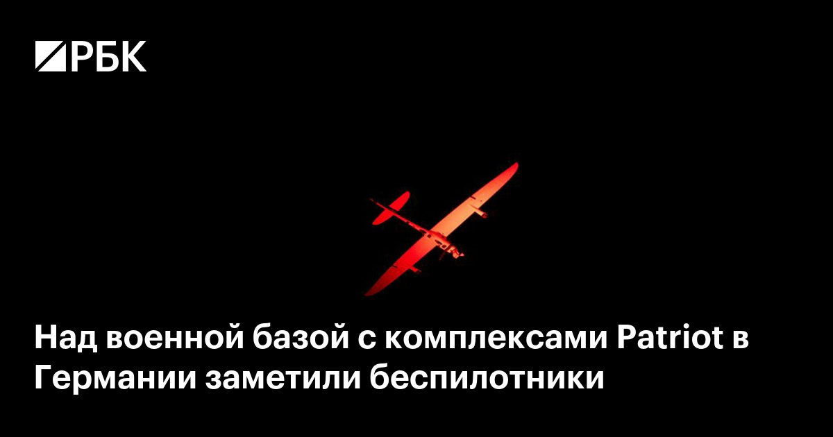 Над военной базой с комплексами Patriot в Германии заметили беспилотники