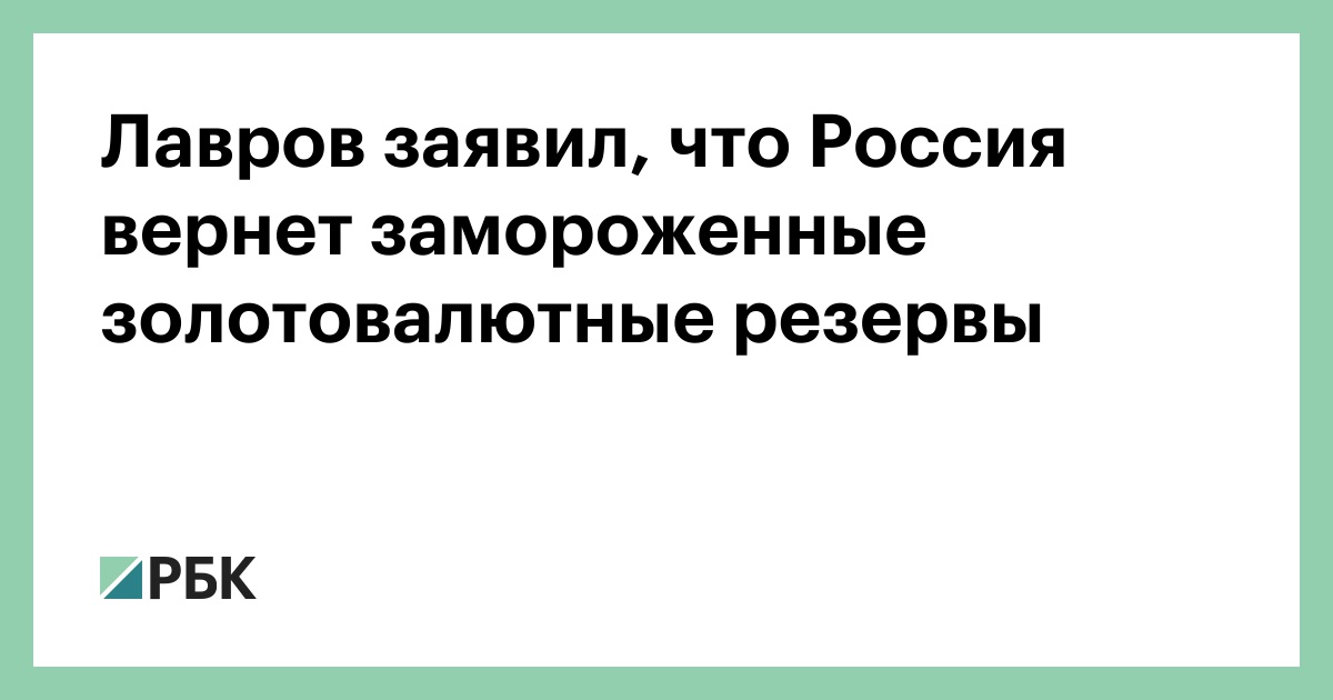 Лавров заявил, что Россия вернет замороженные золотовалютные резервы