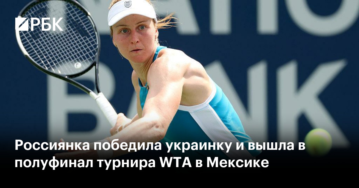 Россиянка победила украинку и вышла в полуфинал турнира WTA в Мексике