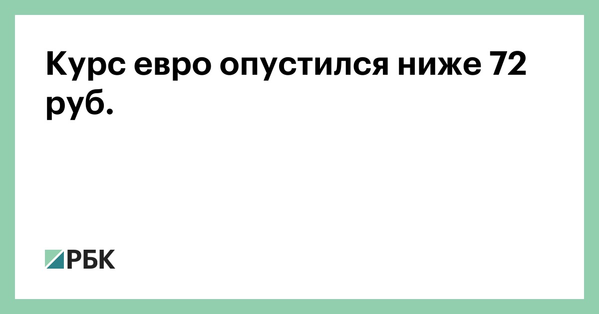 Раз курс. Евро опустился как и был.