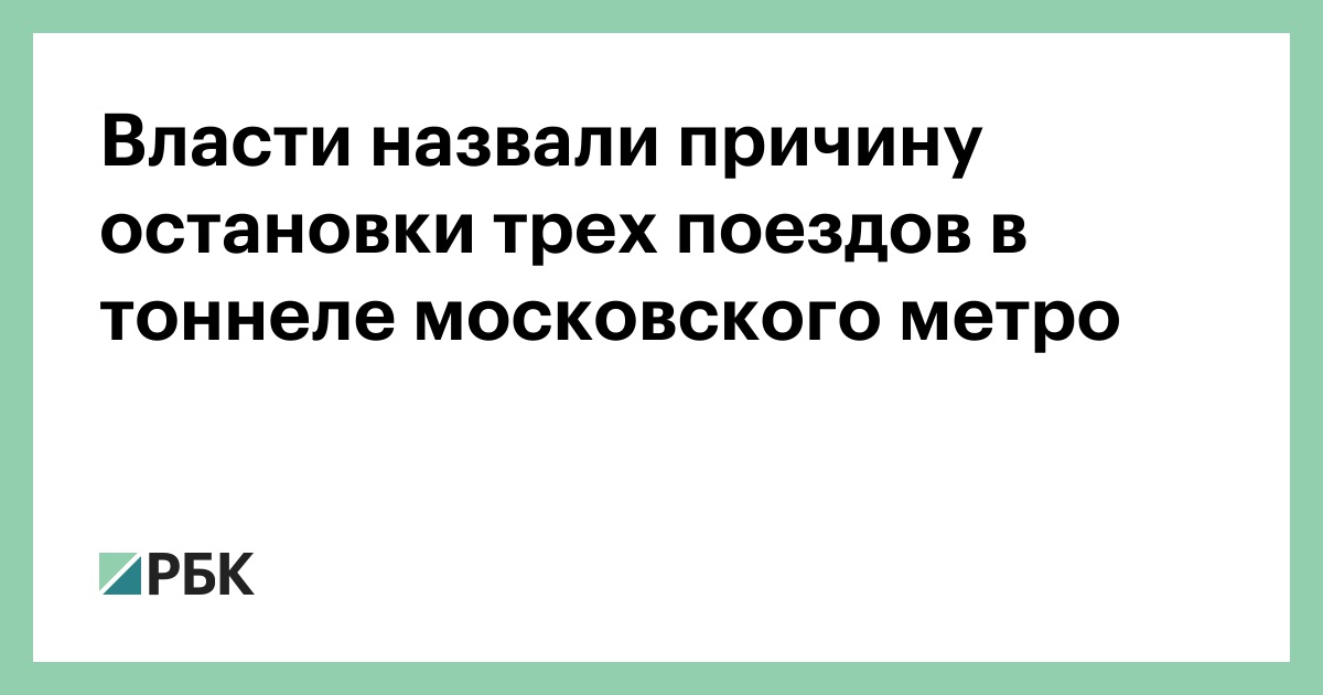 Почему поезд метро останавливается в тоннеле.