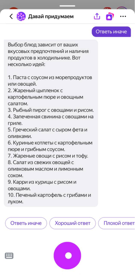 Новый ответ на запрос &laquo;Что приготовить на ужин?&raquo; после нажатия на кнопку &laquo;Ответить иначе&raquo;