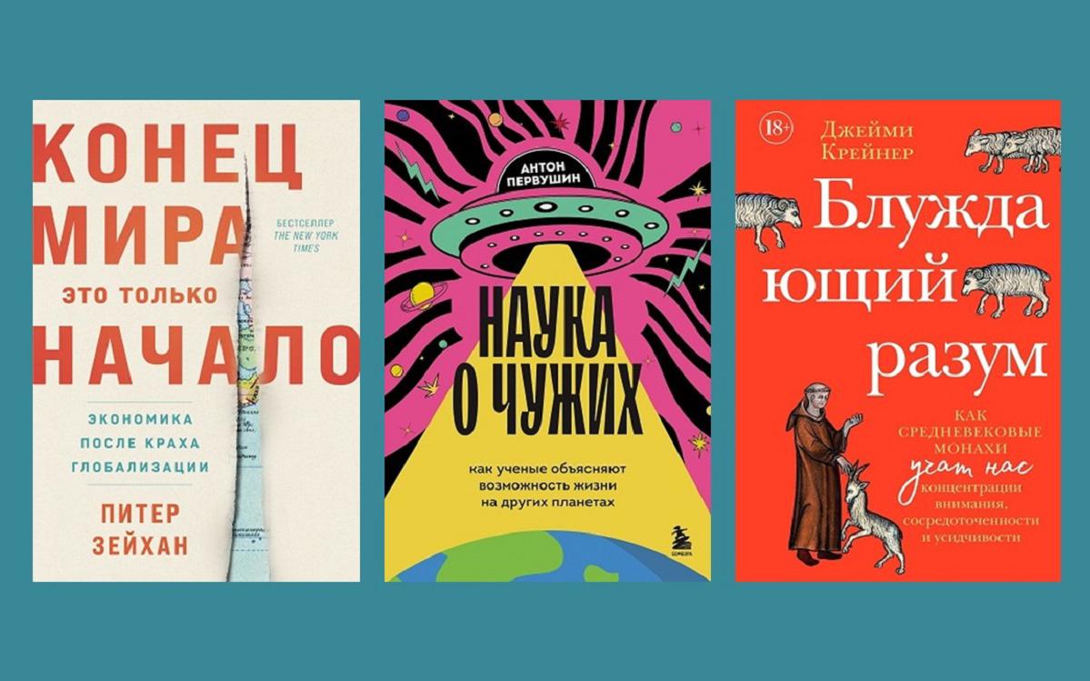 Шесть нон-фикшен-книг по самым трендовым темам: список «Просветителя»