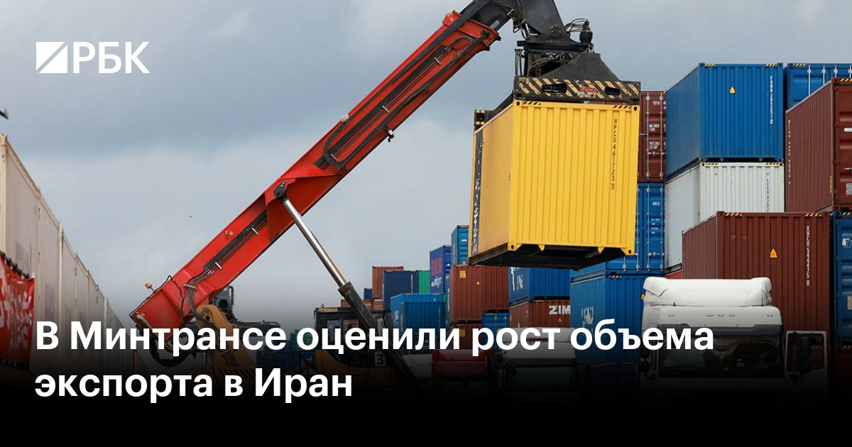 В Минтрансе оценили рост объема экспорта в Иран