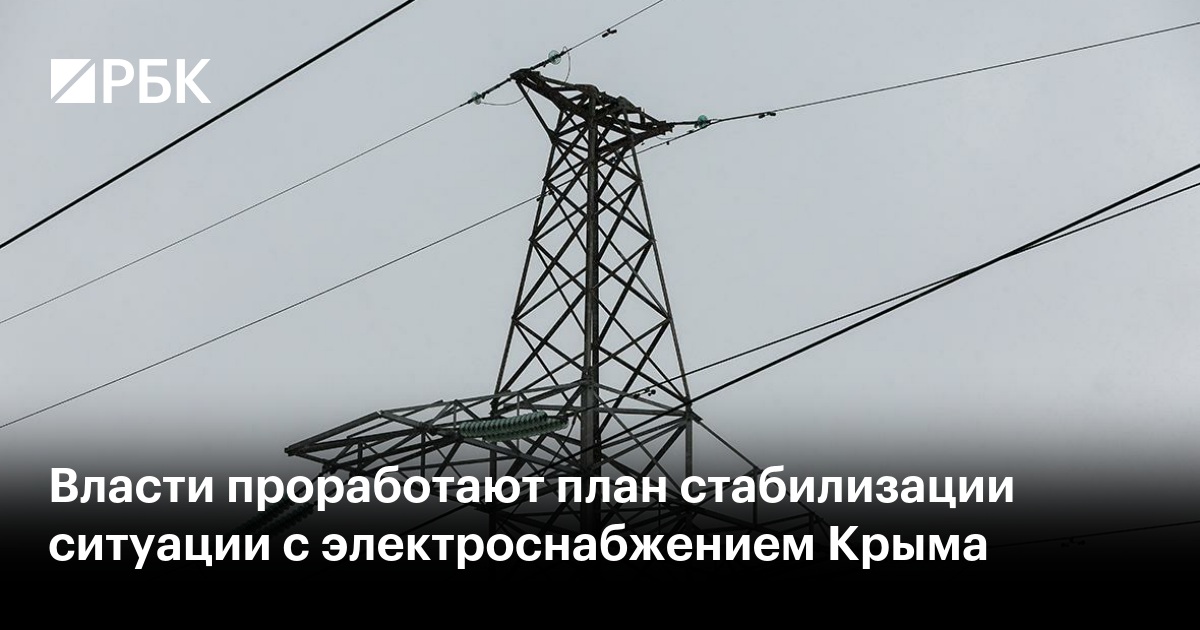 Власти проработают план стабилизации ситуации с электроснабжением Крыма
