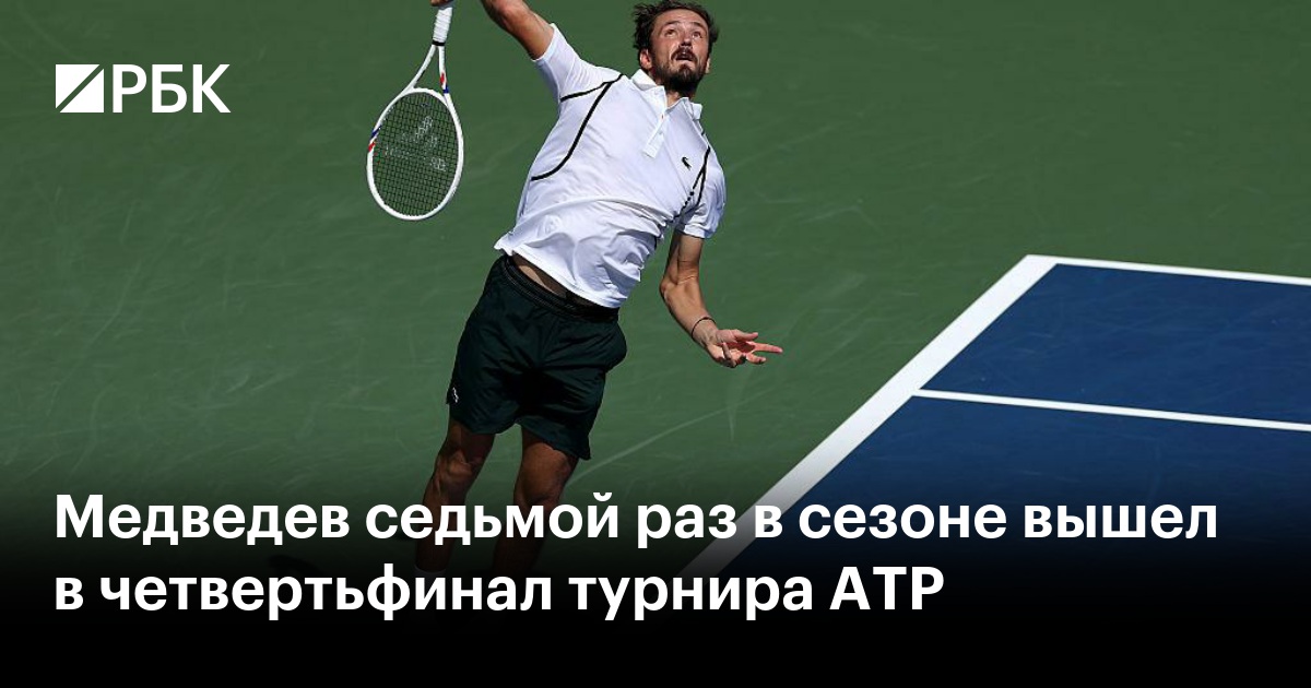 Медведев седьмой раз в сезоне вышел в четвертьфинал турнира ATP