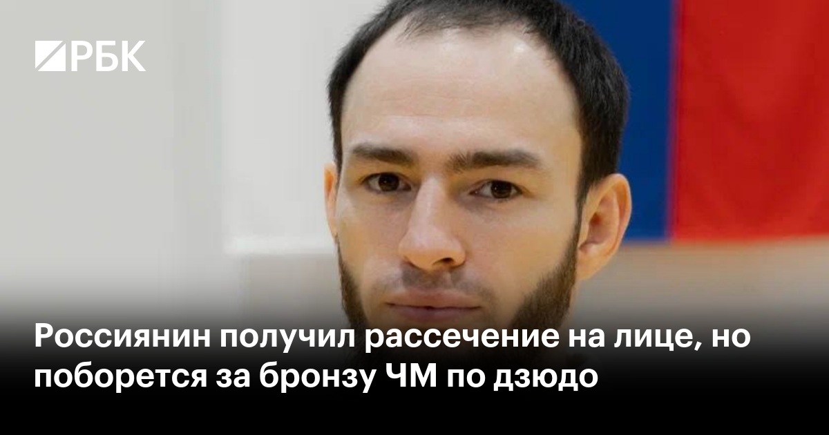 Россиянин получил рассечение на лице, но поборется за бронзу ЧМ по дзюдо