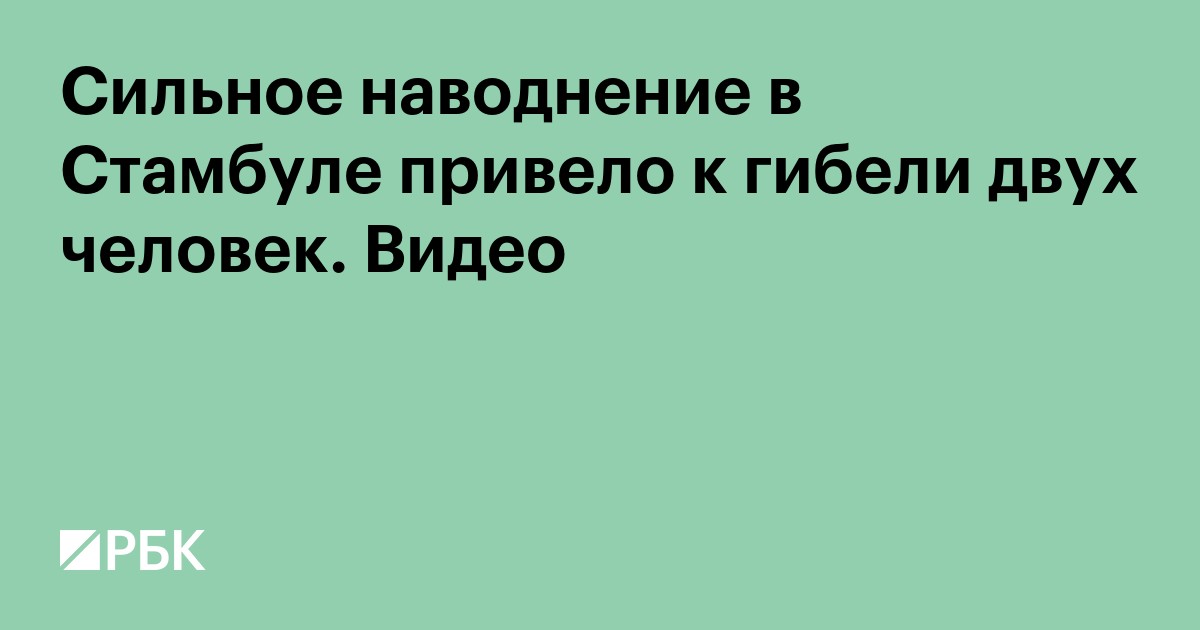 Сильное наводнение в Стамбуле привело к гибели трех человек. Видео