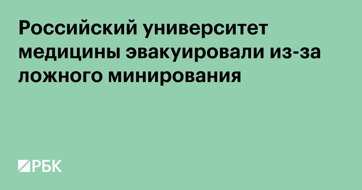 Российский университет медицины эвакуировали из-за ложного минирования