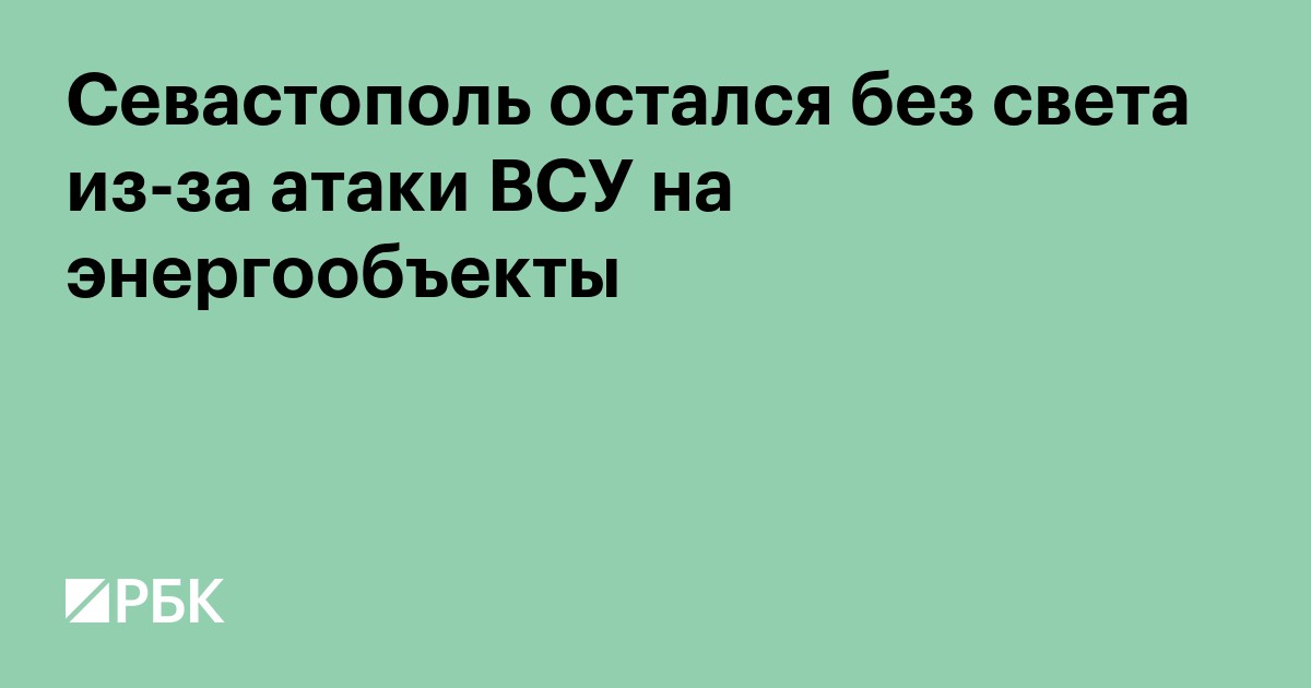 Севастополь остался без света из-за атаки ВСУ на энергообъекты