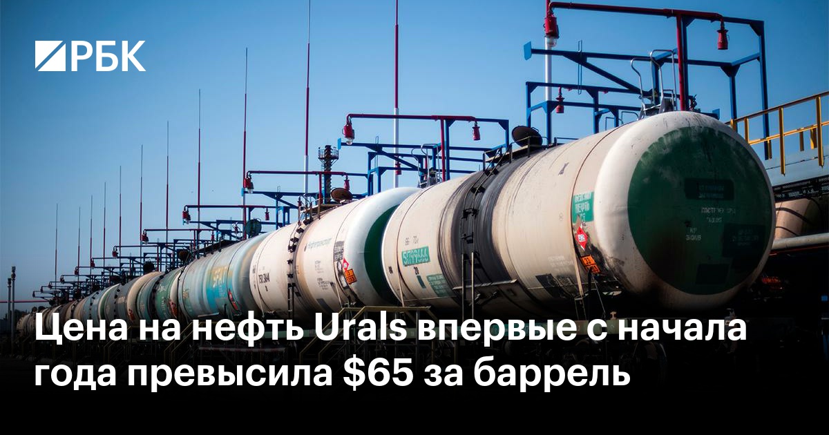 Юралс Нефть Цена За Баррель Сегодня