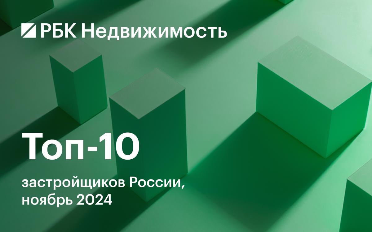 Назван топ-10 застройщиков России по объемам строительства