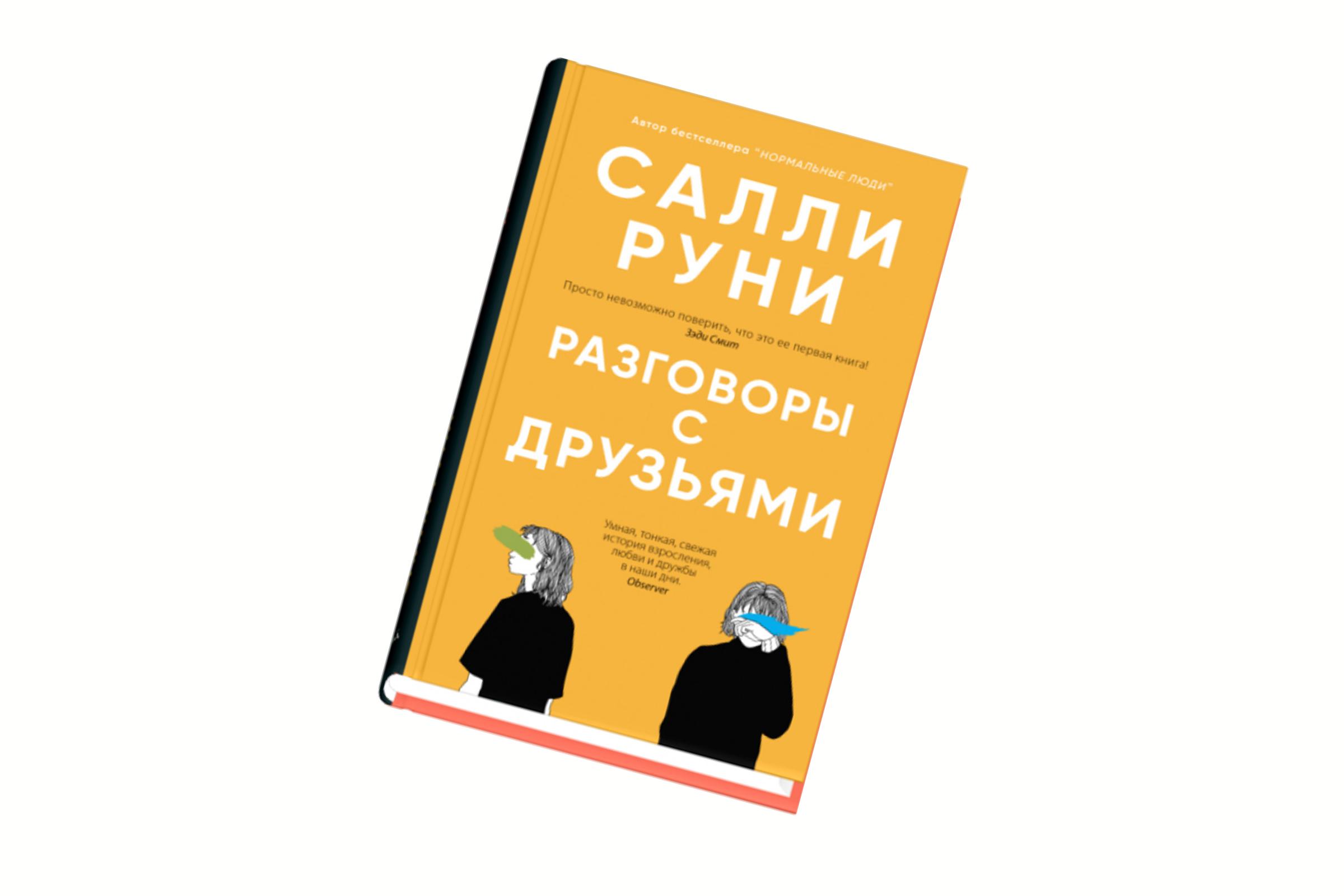 Салли Руни. «Разговоры с друзьями»