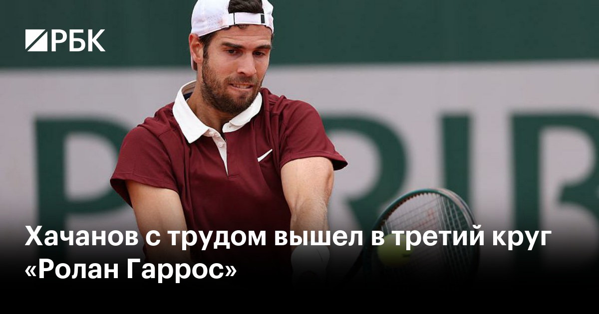 Сенсационная борьба на «Ролан Гаррос»: Хачанов вырвал победу у Офнера в пяти сетах!