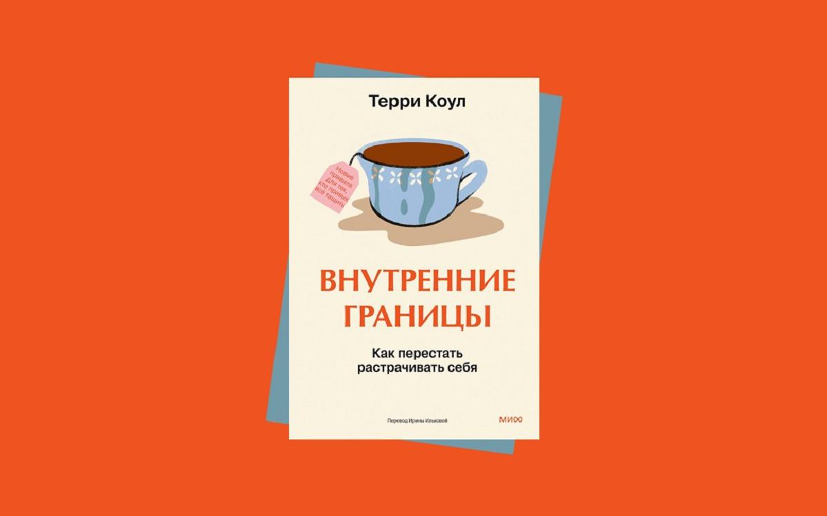 Как научиться заботиться о себе: глава из книги «Внутренние границы»