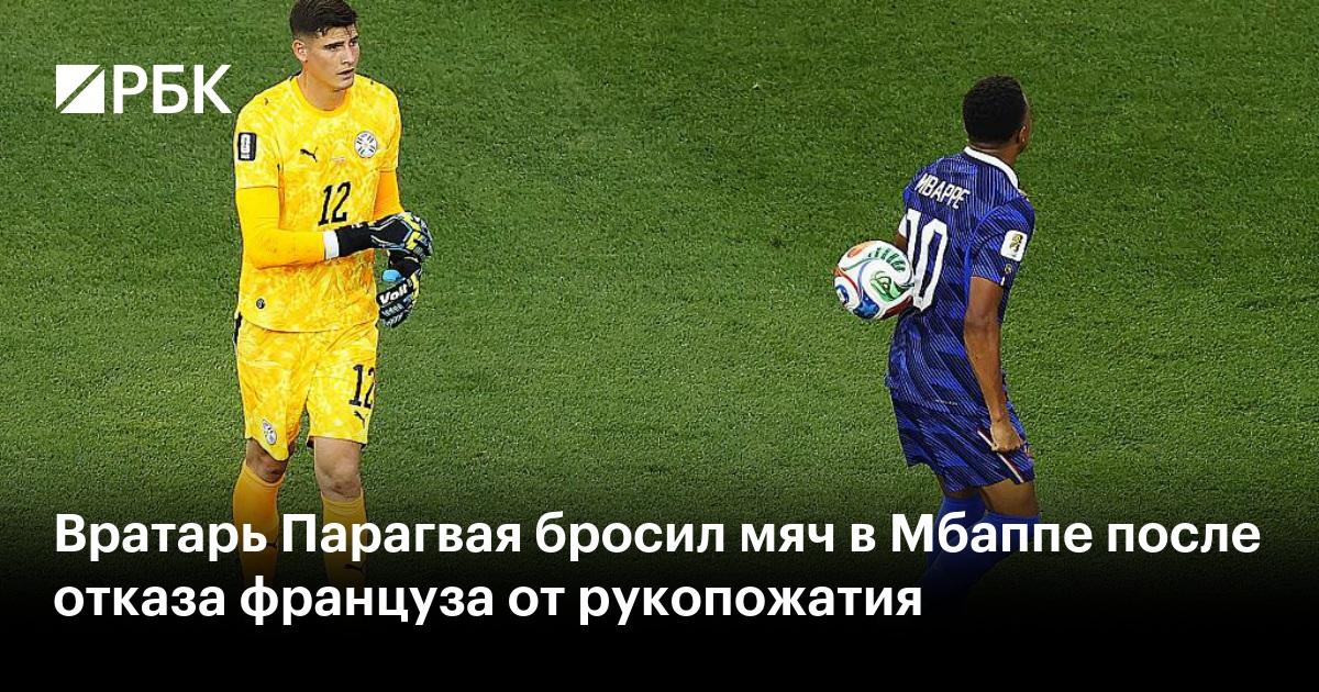 Вратарь Парагвая бросил мяч в Мбаппе после отказа француза от рукопожатия