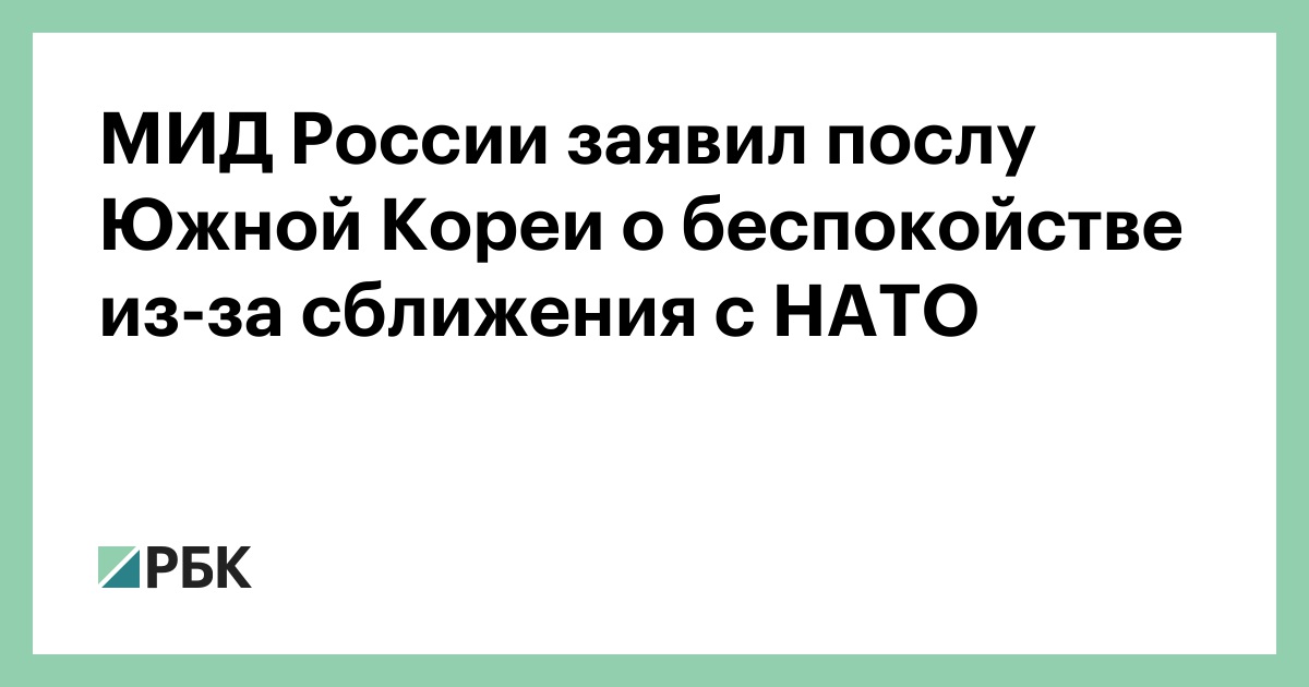 МИД России заявил послу Южной Кореи о беспокойстве из-за сближения с НАТО
