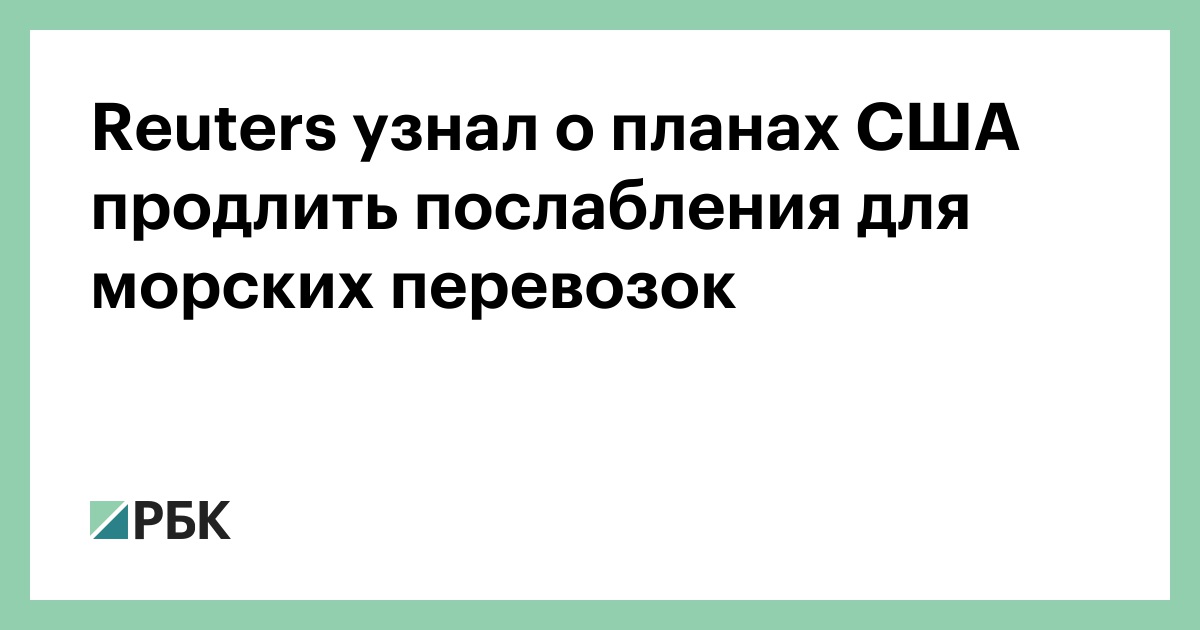 Reuters узнал о планах США продлить послабления для морских перевозок