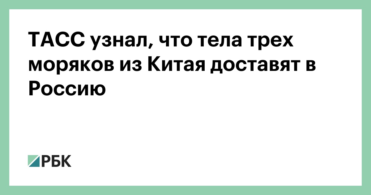 ТАСС узнал, что тела трех моряков из Китая доставят в Россию