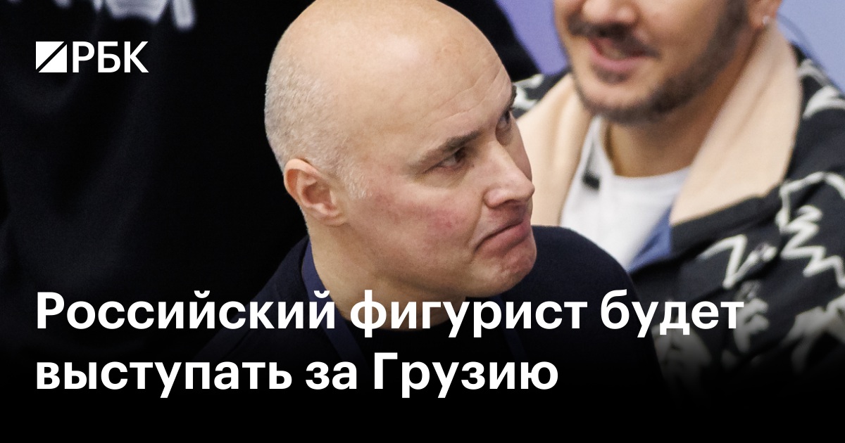 Российский фигурист будет выступать за Грузию