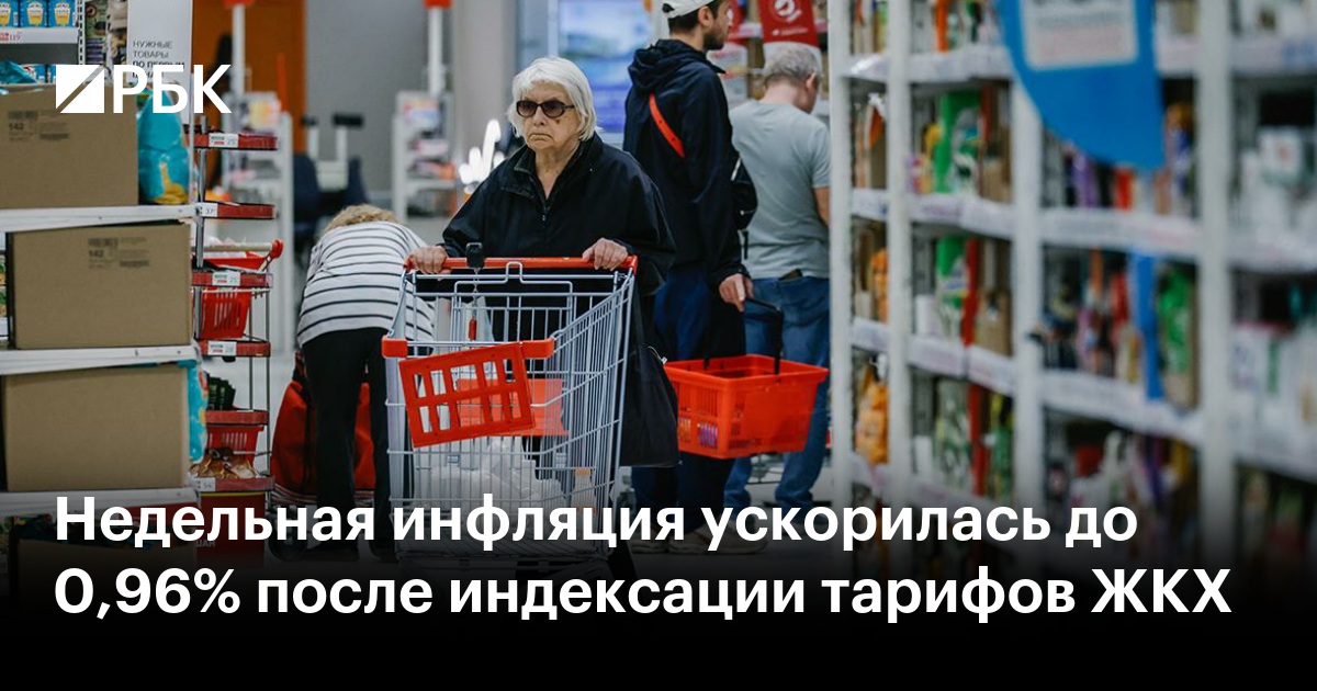 Недельная инфляция ускорилась до 0,96% после индексации тарифов ЖКХ