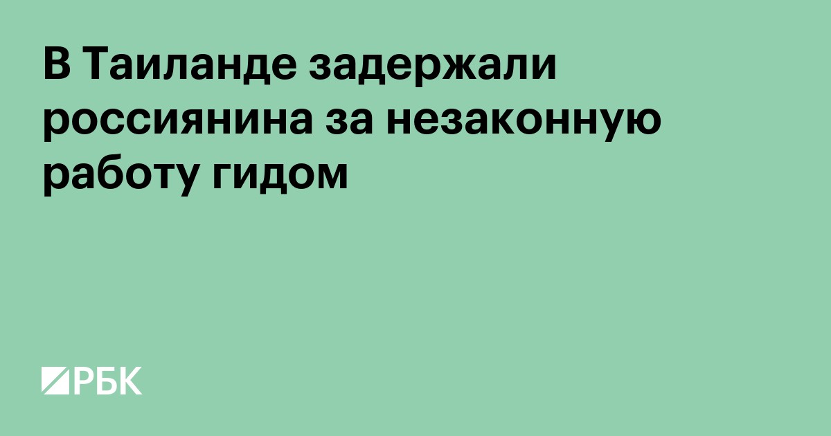 В Таиланде задержали россиянина за незаконную работу гидом