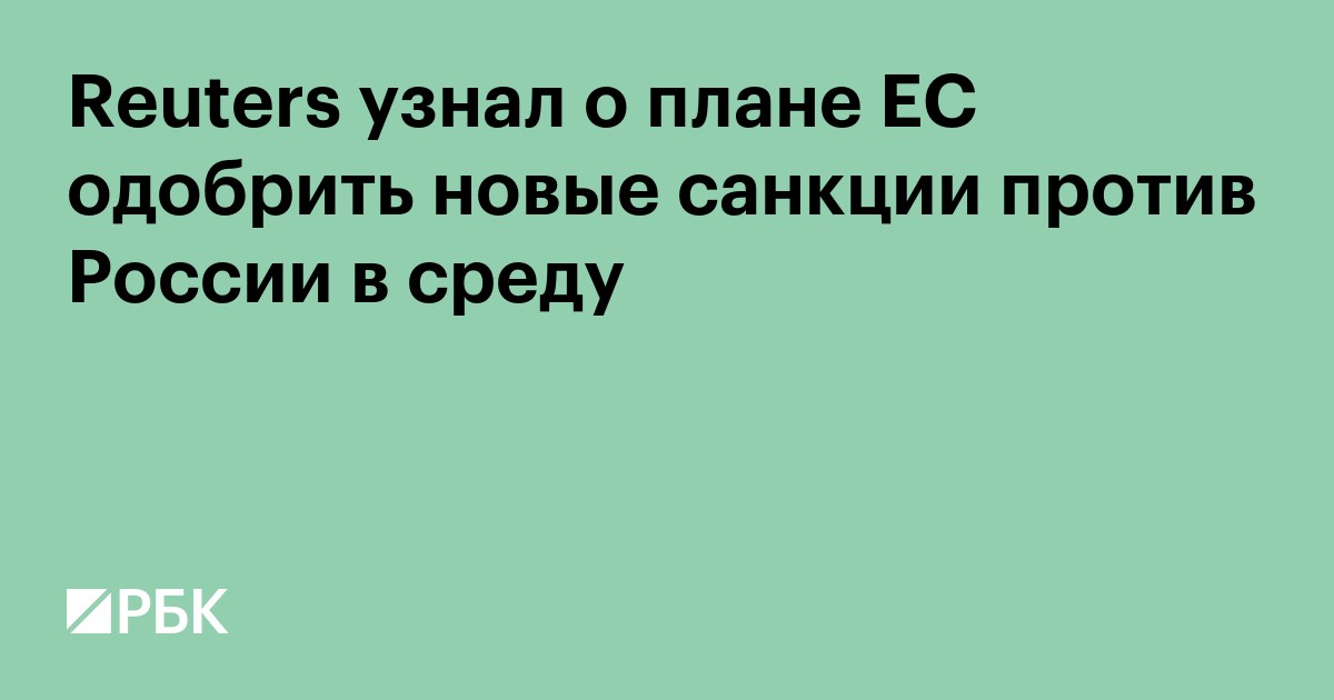 Reuters узнал о плане ЕС одобрить новые санкции против России в среду