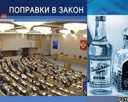 Госдума изменила закон о производстве и обороте спирта
