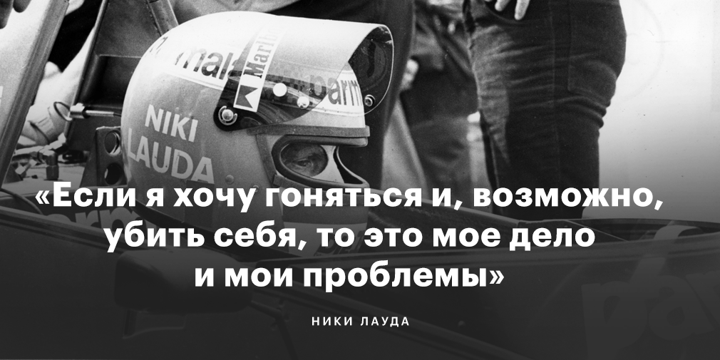 «Если я хочу гоняться и убить себя — это мое дело». Чем запомнился Лауда