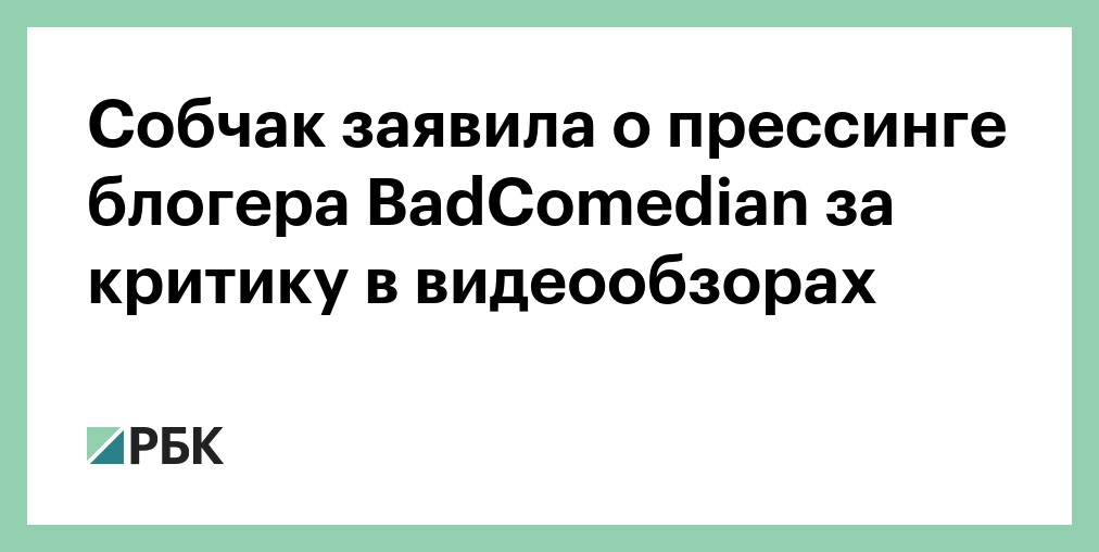 Sobchak Zayavila O Pressinge Blogera Badcomedian Za Kritiku V Videoobzorah Obshestvo Rbk