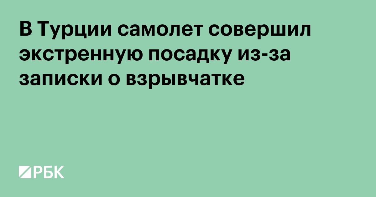 В Турции самолет совершил экстренную посадку из-за записки о взрывчатке