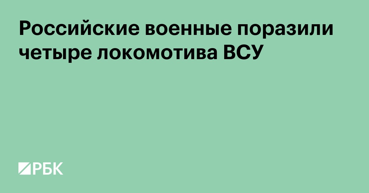 Российские военные поразили четыре локомотива ВСУ