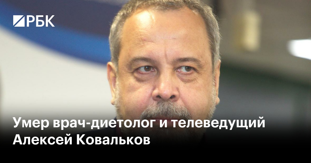 Умер врач-диетолог и телеведущий Алексей Ковальков - Москва 24, 05.12.2024