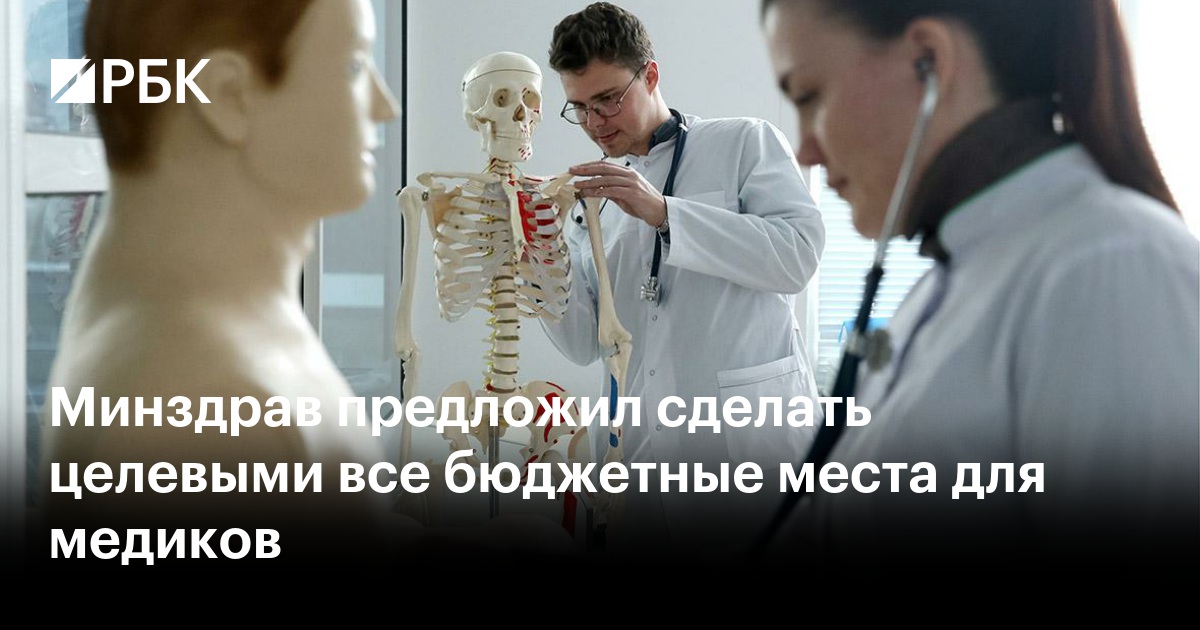 Минздрав предложил сделать целевыми все бюджетные места для медиков