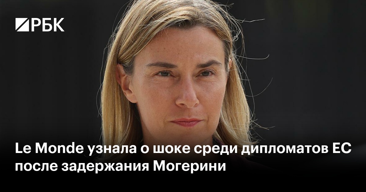 Le Monde узнала о шоке среди дипломатов ЕС после задержания Могерини