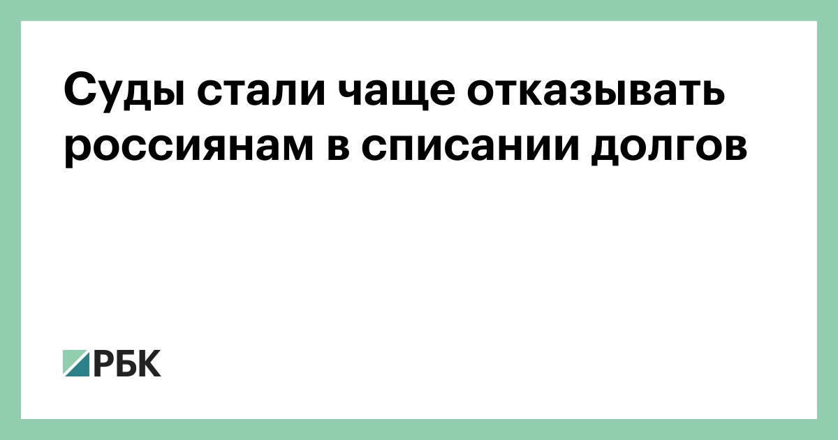 Суды стали чаще отказывать россиянам в списании долгов