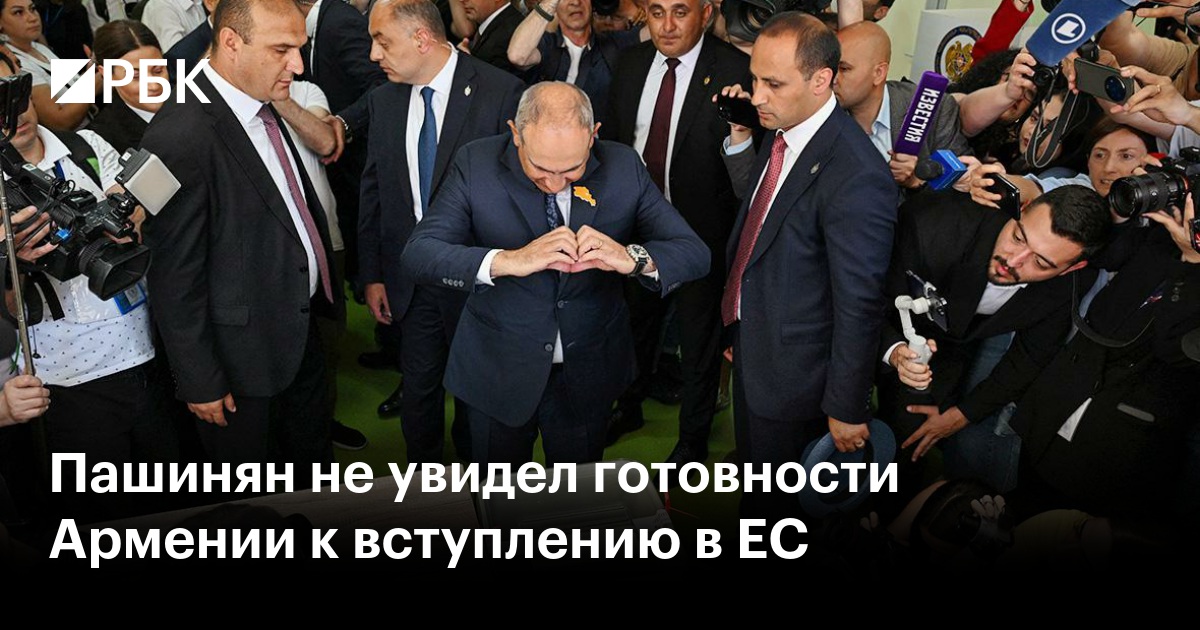 Пашинян не увидел готовности Армении к вступлению в ЕС