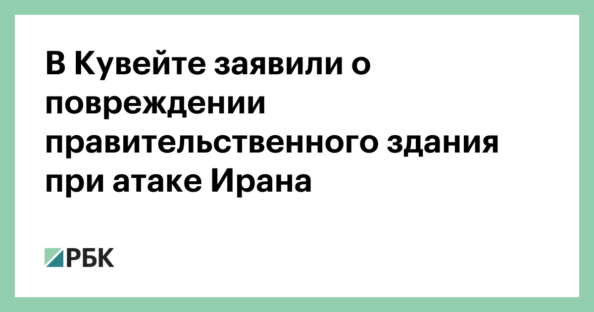 В Кувейте заявили о повреждении правительственного здания при атаке Ирана
