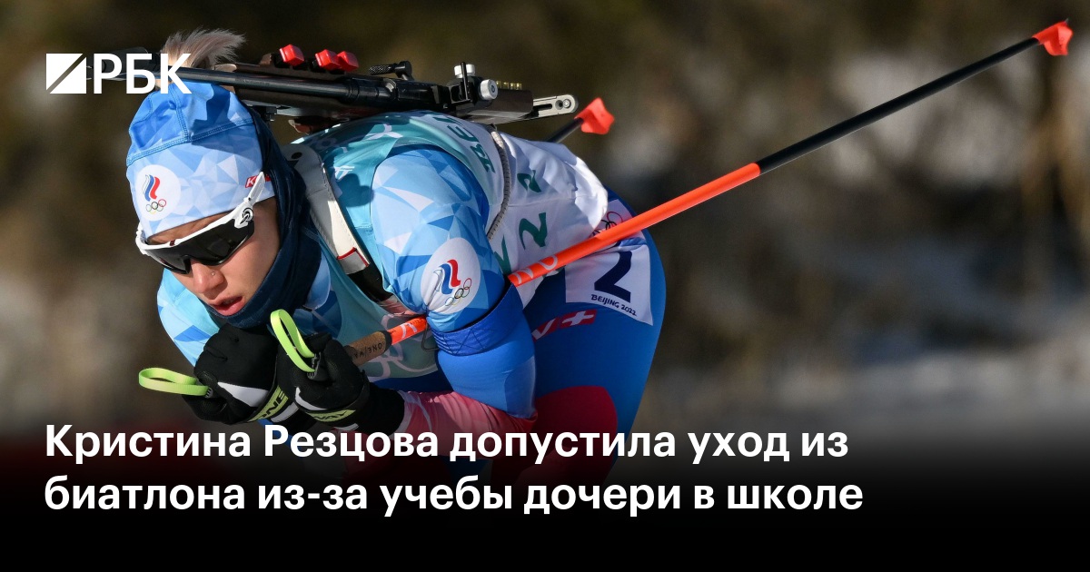 Кристина Резцова допустила уход из биатлона из-за учебы дочери в школе